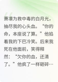 剜血救白月光后我死了