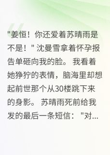 重生后发现前女友为我跳楼