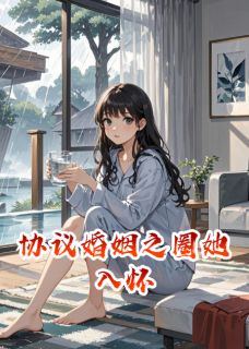 协议婚姻之圈她入怀