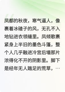 凤倾天下：皇夫他总在打脸