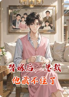替嫁后，总裁他藏不住了