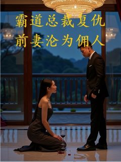 霸道总裁复仇:前妻沦为佣人