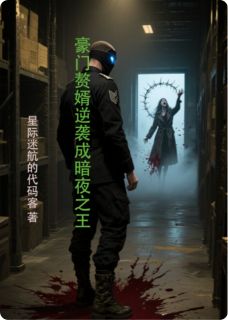 豪门赘婿逆袭成暗夜之王