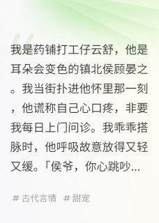 侯爷，你心跳吵到我耳朵啦！
