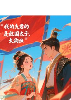 我的夫君是敌国太子，太狗血