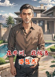 在非洲，我被富婆包养