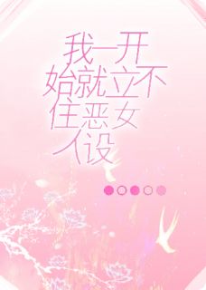 我一开始就立不住恶女人设啊