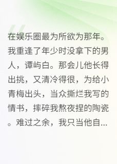在娱乐圈最为所欲为那年