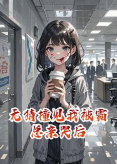 无猜撞见我被霸总亲哭后