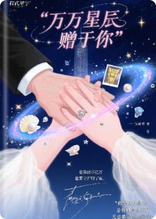 亿万星辰赠于你