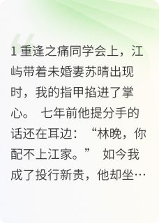 七年后，他带着未婚妻来同学会