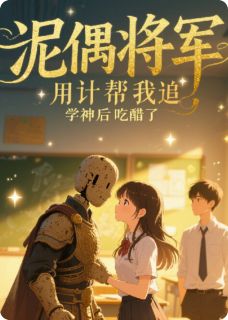 泥偶将军用计帮我追学神后吃醋了