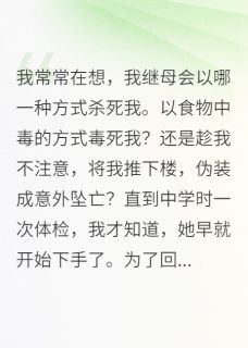 我继母会以哪一种方式杀死我