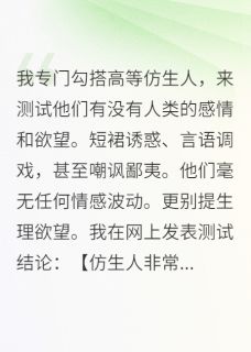 我专门勾搭高等仿生人