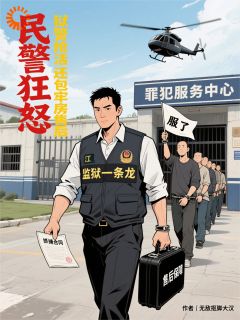 民警狂怒：狱警抢活还包牢房售后