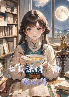 七载深情，静默以待
