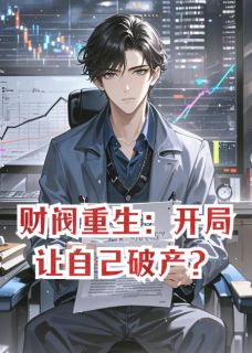 财阀重生：开局让自己破产？