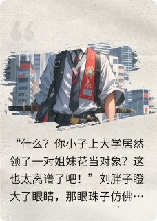 上大学就发对象，开局领取姐妹花