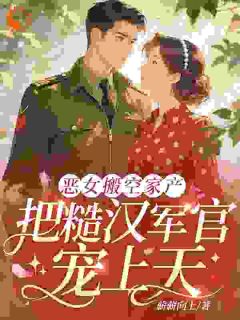 恶女搬空家产，把糙汉军官宠上天