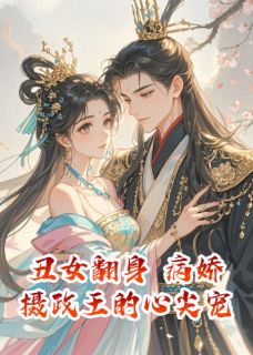 丑女翻身：病娇摄政王的心尖宠