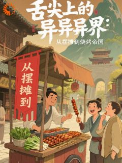 舌尖上的异界：从摆摊到烧烤帝国
