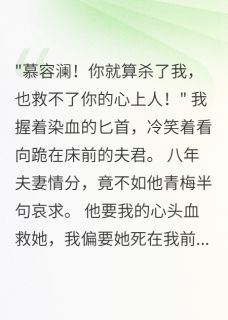嫁给世子八年，他救青梅逼我献血