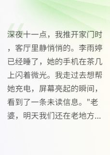 她出轨后，三十二岁的我重新出发