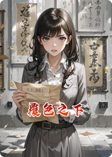 覆色之下