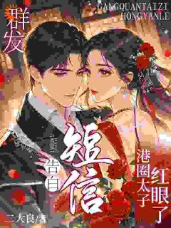 群发告白短信，港圈太子红眼了