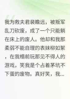 我为救夫君，被叛军乱刀砍废
