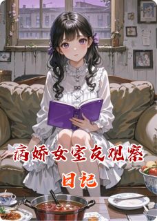 病娇女室友观察日记