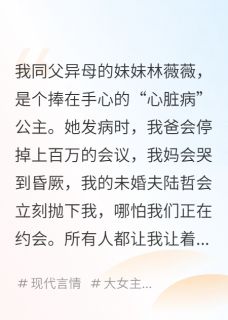 巧了，绿茶妹妹说她有心脏病