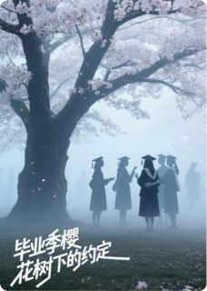 毕业季的樱花约定