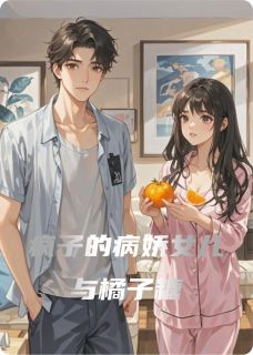 疯子的病娇女儿与橘子糖