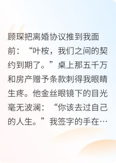 离婚时发现他暗恋我十年