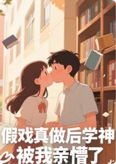 假戏真做后学神被我亲懵了