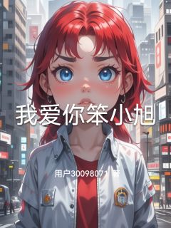 我爱你笨小旭