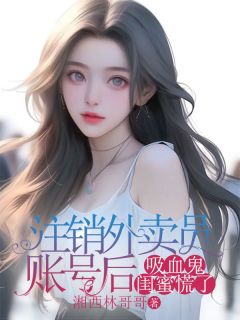注销外卖员账号后，吸血鬼闺蜜慌了