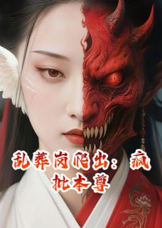 乱葬岗爬出：疯批本尊