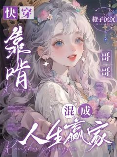 快穿：靠啃哥哥混成人生赢家