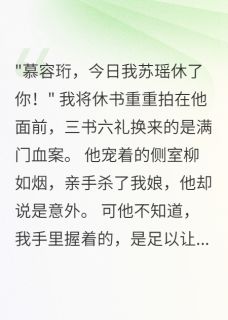 世子诈死三年，贫尼妻子悔断肠