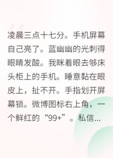 顶级流量和我互关后：他塌房了