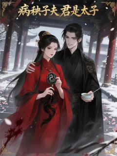 病秧子夫君是太子