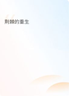 荆棘的重生