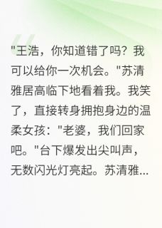 前女友求复合，我选择二十岁娇妻