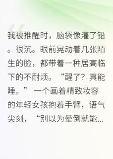 穿进真假千金文，双倍咸鱼双倍爽