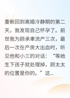重生我撕了孕检单：渣男，你不配