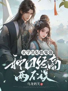 玄学冥妃抓鬼强，种田经商两不误