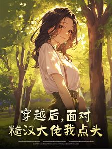 穿越后，面对糙汉大佬我点头