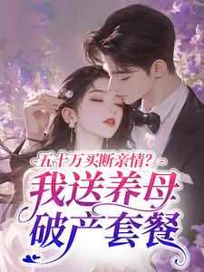 五十万买断亲情？我送养母破产套餐